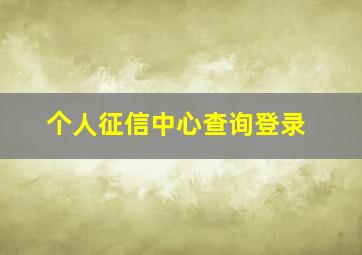 个人征信中心查询登录