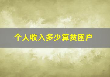 个人收入多少算贫困户