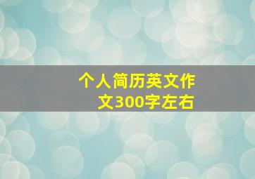 个人简历英文作文300字左右