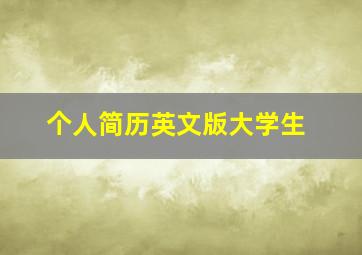 个人简历英文版大学生