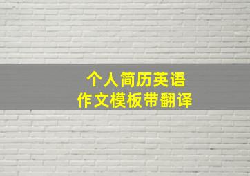 个人简历英语作文模板带翻译