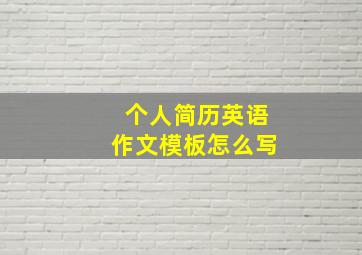 个人简历英语作文模板怎么写