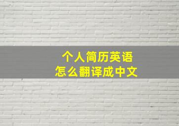 个人简历英语怎么翻译成中文