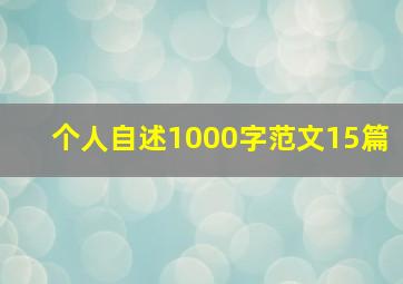 个人自述1000字范文15篇