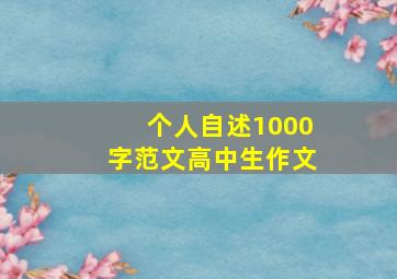 个人自述1000字范文高中生作文