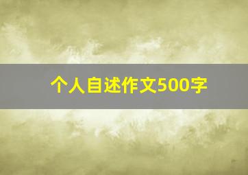 个人自述作文500字