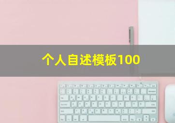 个人自述模板100