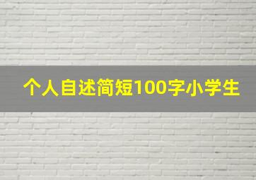 个人自述简短100字小学生