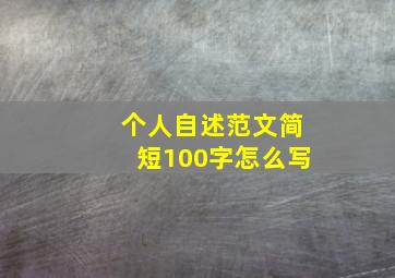 个人自述范文简短100字怎么写