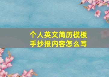 个人英文简历模板手抄报内容怎么写