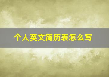 个人英文简历表怎么写