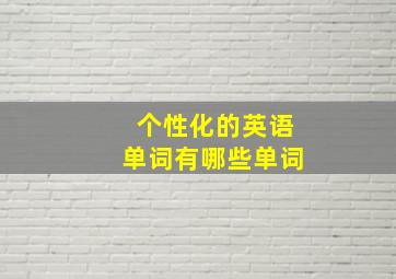 个性化的英语单词有哪些单词