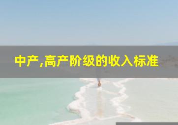 中产,高产阶级的收入标准