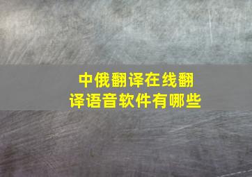 中俄翻译在线翻译语音软件有哪些