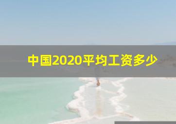 中国2020平均工资多少