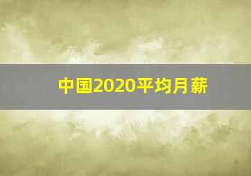 中国2020平均月薪