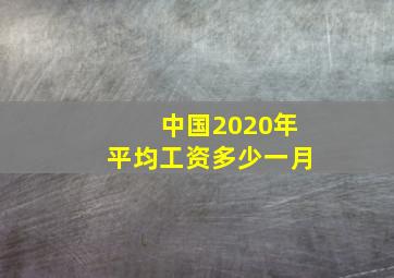 中国2020年平均工资多少一月