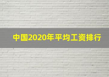 中国2020年平均工资排行