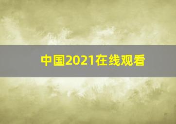 中国2021在线观看