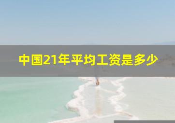 中国21年平均工资是多少