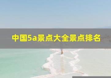 中国5a景点大全景点排名