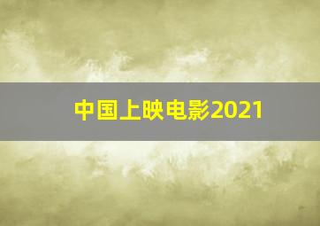 中国上映电影2021