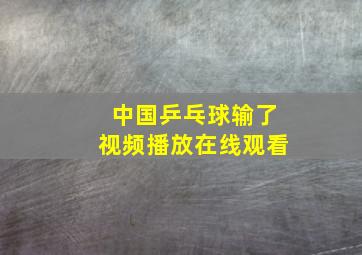 中国乒乓球输了视频播放在线观看