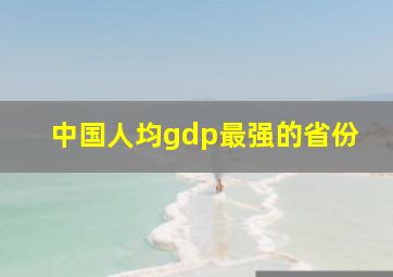 中国人均gdp最强的省份