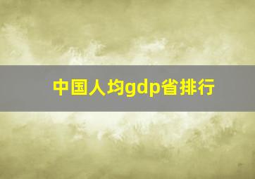 中国人均gdp省排行