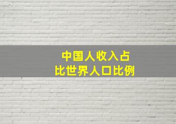 中国人收入占比世界人口比例