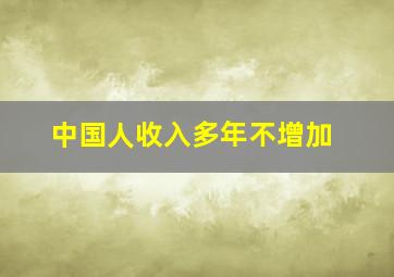 中国人收入多年不增加