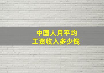 中国人月平均工资收入多少钱