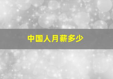 中国人月薪多少