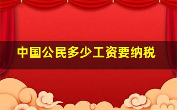 中国公民多少工资要纳税