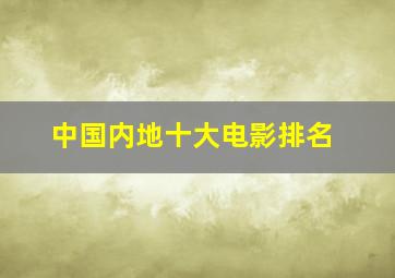 中国内地十大电影排名