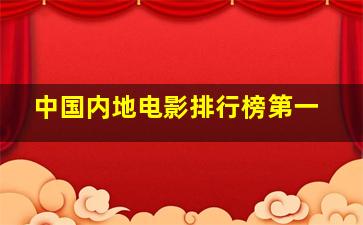 中国内地电影排行榜第一