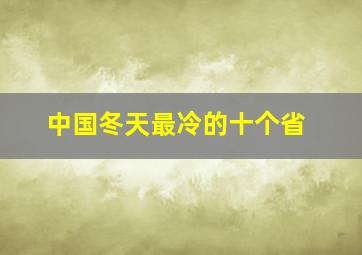 中国冬天最冷的十个省