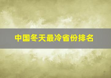 中国冬天最冷省份排名