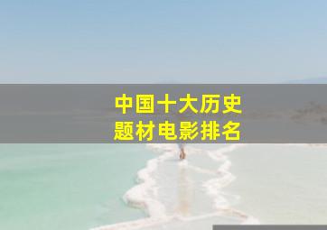 中国十大历史题材电影排名