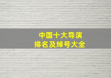 中国十大导演排名及绰号大全