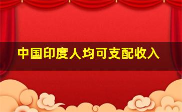 中国印度人均可支配收入