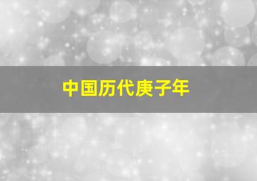 中国历代庚子年