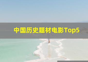 中国历史题材电影Top5