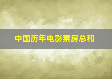 中国历年电影票房总和