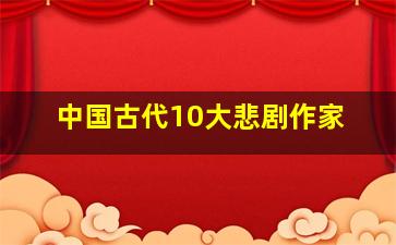 中国古代10大悲剧作家