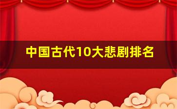 中国古代10大悲剧排名