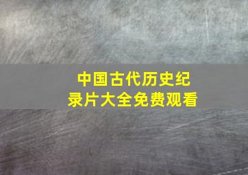 中国古代历史纪录片大全免费观看