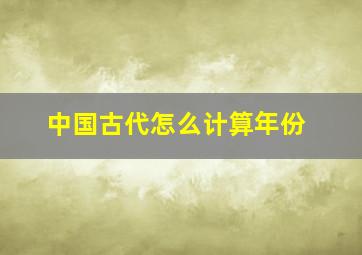 中国古代怎么计算年份