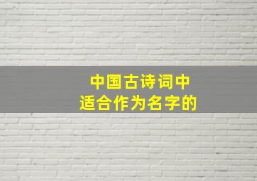 中国古诗词中适合作为名字的