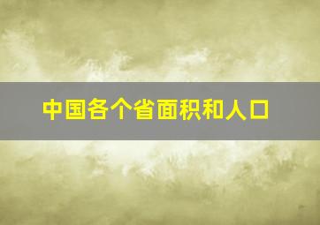 中国各个省面积和人口